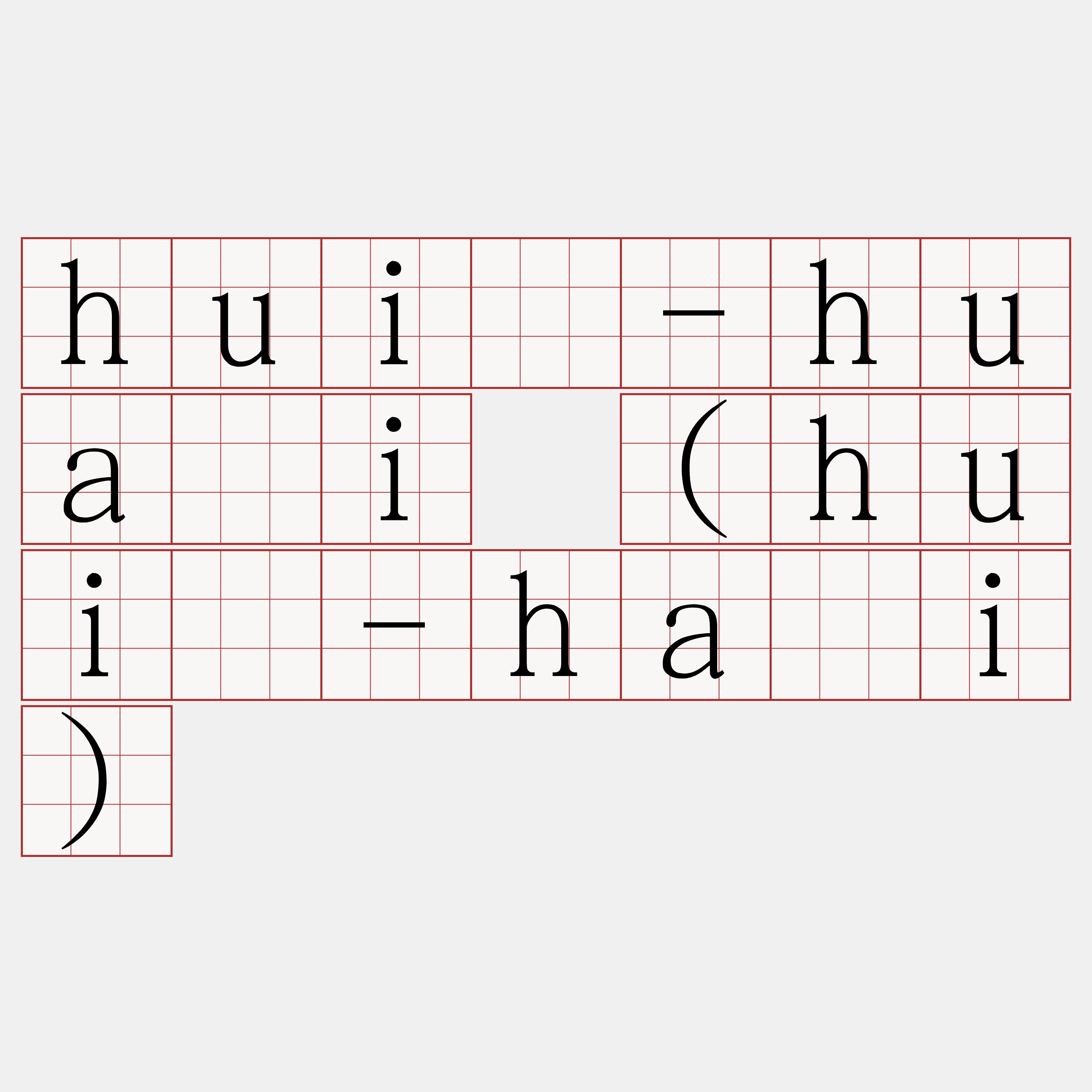huí-huāi (huí-hāi)